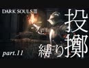 【縛りプレイ】投擲のみでダークソウル３制覇を目指す【強肩亡者】part11