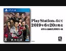 PS4専用ソフト『龍が如く５　夢、叶えし者』プロモーション映像