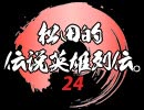 【#024】松田的伝説英雄列伝。