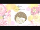 「母へ」～hiroko～　mayuオリジナルソング　歌入り