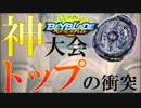 【９】最強の神ベイを決めよう。お一人様ベイブレード大会「乱」