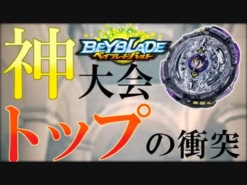 【９】最強の神ベイを決めよう。お一人様ベイブレード大会「乱」