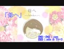 「母へ」～hiroko～ mayuオリジナルソング　カラオケ