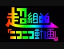 キチガイが超組曲『ニコニコ動画』を歌ってみたbyルーシィ