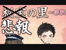 【刀剣乱舞　実況】ながらゲーをやろう　Part44　【悲報の里】