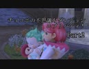 【実況】チョコボの不思議なダンジョン　エブリバディ！ part2