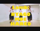 【chiWawa】Lamb. 踊ってみた【はるにゃごもえ】
