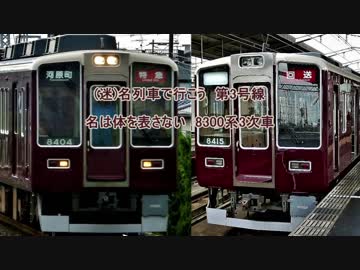 (迷)名列車で行こう　第3号線　名は体を表さない　阪急8300系3次車