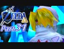 20周年記念！ゼルダの伝説時のオカリナ裏【実況】Part31