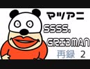 マッツァンと一緒にアニメを見よう～特別編～ 再録 part2