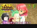 ＦＦ未経験だが、チョコボと仲良くなりたい男の実況。２Ｆ【チョコボの不思議なダンジョン エブリバディ！】