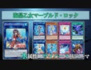 【遊戯王ADS】海晶乙女マーブルド・ロック