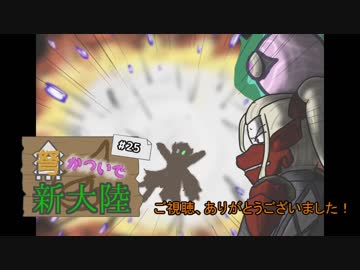 【MHW】弩かついで新大陸#25