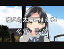 【MMD艦これ】艦これ太陽にほえろ！　予告
