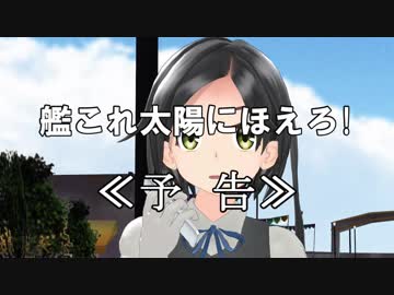 【MMD艦これ】艦これ太陽にほえろ！　予告