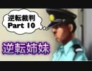 【実況】逆転裁判 蘇る逆転やろうぜ！　その１０ッ！