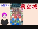 【FEH_280】 飛空城やってく　　位階２１　【 ファイアーエムブレムヒーローズ 】