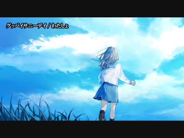 【ニコカラ】グッバイサニーデイ【on vocal】