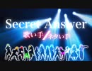 【合わせてみた】Secret Answer