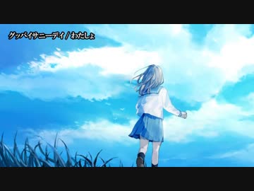 【ニコカラ】グッバイサニーデイ【off vocal】