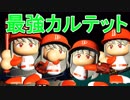 【パワプロ2018】#4 最弱チームに最強選手を何人加入させたら優勝できるか？【ゆっくり実況・検証】