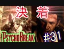 【サイコブレイク　初見実況】死が渦巻く狂気の世界からの脱出！　Part 31
