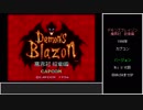 #1【ゆっくり】デモンズブレイゾン　ノーダメ＆ED全回収（裏ボスなし）