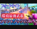 【フォートナイト】V8.11環境最強武器フリントノックピストル性能検証