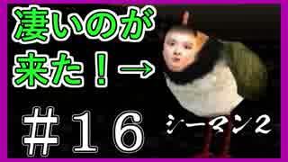 【シーマン２】俺の飼ってる北京原人がこんなに可愛いわけがない PART16