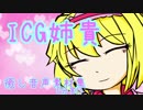 ICG姉貴癒し音声素材集(分割済み)