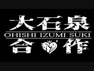 【3/21は泉の日！】大石泉合作【総選挙は大石泉へ！】