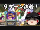 【ゆっくり実況】現環境最強候補、武闘家タバサラーミア解説【ドラクエライバルズ17】