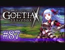 【#87】ゴエティアクロス◆悪魔少女×マルチプレイRPG【実況】