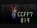 本編と比較しながらCCFF7を実況します　part19