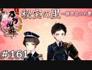 イケメン乱舞！『刀剣乱舞』実況プレイ　161