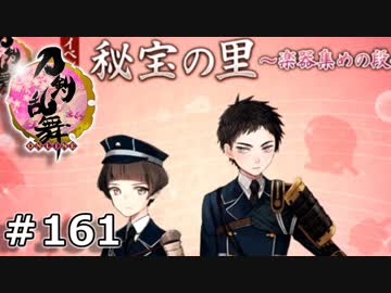 イケメン乱舞！『刀剣乱舞』実況プレイ　161