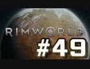 【実況プレイ】RimWorldを原住民で開拓する #49