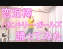 【ぽんでゅ】恋泥棒/カントリー・ガールズ踊ってみた【ハロプロ】