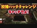 【きょうのデッバイ#226】狡猾トラッパーでハッチ待機　狡猾はいいぞ！【毎日投稿】