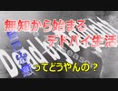 [げーろぐ]　DｂD 無知から始めるデドバイ生活　[初日]