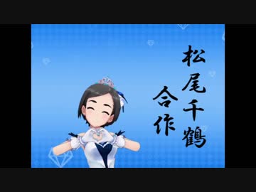松尾千鶴合作