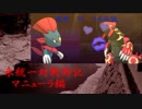 【ポケモンUSM】氷統一対戦御記　page. 11　【マニューラ編】