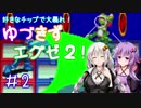 【ロックマンエグゼ２】好きなチップで大暴れ ゆづきずエグゼ２！ Part02【VOICEROID実況】