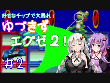 【ロックマンエグゼ２】好きなチップで大暴れ ゆづきずエグゼ２！ Part02【VOICEROID実況】