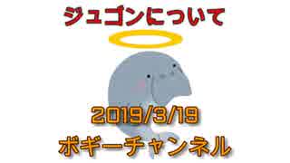 ボギー大佐の言いたい放題　2019年03月19日　21時頃　放送分