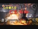 【仁王-NIOH-】心を鍛える戦国死にゲー初見実況#3
