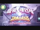 ホモと見る韓国のスーパー戦隊のOP集.powerrangers