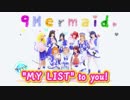【ラ！サ！！】MY LIST to you! 踊ってみた【9Mermaid】