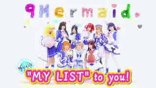 【ラ！サ！！】MY LIST to you! 踊ってみた【9Mermaid】