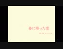 春に降った雪　feat ．kokone オリジナル曲